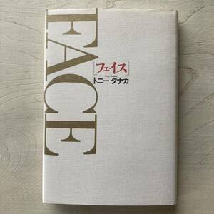FACE(フェイス)/トニータナカ