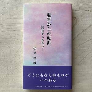 虚無からの脱出/松塚豊茂