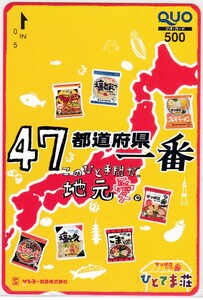 抽プレ!サンヨー食品☆「47都道府県一番オリジナルグッズプレゼントキャンペーン」クオカード500円分