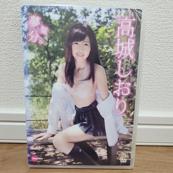 高城しおり / 夢気分。 DVD