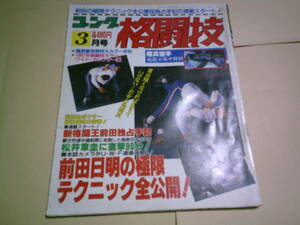 ゴング格闘技　1987年3月号 前田日明　松井章圭　極真空手　ムエタイ　藤原喜明実物大カラー手形、ワイドカレンダー付き　径送料込み