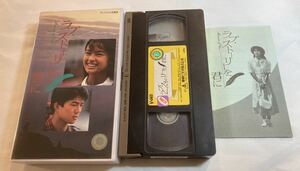 VHS ビデオテープ ラブ・ストーリーを君に 後藤久美子 仲村トオル 佐藤友美 三田佳子 緒形拳
