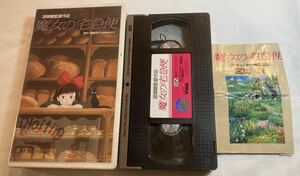 VHS ビデオテープ 魔女の宅急便 宮崎駿 