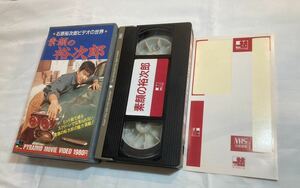 石原裕次郎ビデオの世界 素顔の裕次郎 VHSビデオテープ