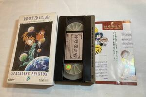 緑野原迷宮 SPARKLING PHANTOM VHS ビデオテープ