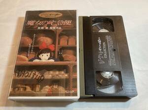スタジオジブリ 魔女の宅急便 宮崎駿 VHSビデオテープ