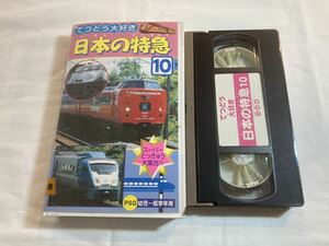 てつどう大好き 日本の特急 10 九州編 ディーゼル特急 ブルートレイン 鉄道 電車