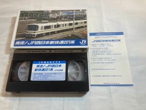 運転室展望ビデオ 疾走！JR西日本 新快速 221系 JR京都線 京都～大阪 1990年撮影 東海道本線 ★ 前面展望 鉄道 VHS ビデオテープ