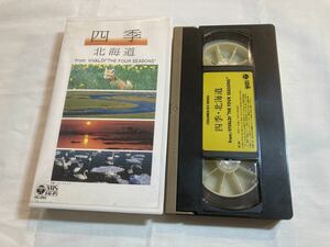 四季 北海道 ルツェルン弦楽合奏団 ヴィヴァルディヴァイオリン協奏曲集 VHSビデオテープ