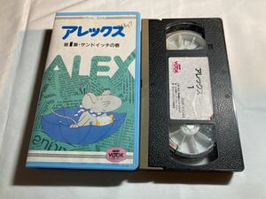 アレックス 第1集 サンドイッチの巻 NHKVOOK VHSビデオテープ