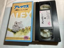 アレックス 第6集 レストランの巻 NHKVOOK VHSビデオテープ_画像1