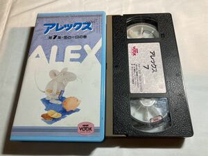 アレックス 第7集 雪の一日の巻 NHKVOOK VHSビデオテープ