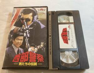 西部警察 男たちの伝説 VHSビデオテープ 石原裕次郎　渡哲也　石原プロ　