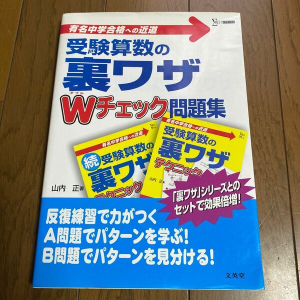 中学受験　受験算数の裏ワザWチェック問題集 有名中学合格への近道