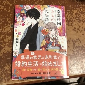 京都祇園きもの恋物語 町家の花カフェ、猫とイケズ男子でお出迎え　（富士見L文庫） 華藤　えれな