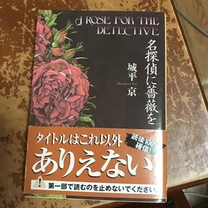 名探偵に薔薇を　（創元推理文庫） 城平京
