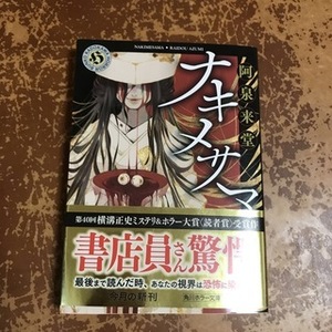 ナキメサマ （角川ホラー文庫　あ８－１） 阿泉来堂／〔著〕