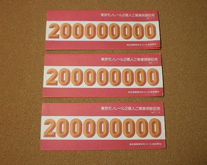 P872【記念切符】東京モノレール2億人ご乗車突破記念 袋付 3枚×3セット 1977.7.8■■日立運輸東京モノレール（株）