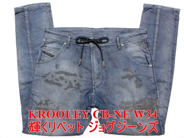 新品 DIESEL ジョグジーンズ DSTRUKT 超ストレッチ デニム W34