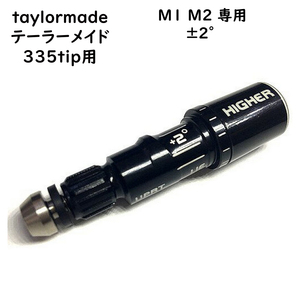 テーラーメイド taylormade FCTスリーブ M1 M2専用 ±２°335tip専用 テイラーメード カスタムシャフトへの交換に