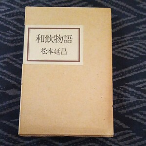 和飲物語 松本延昌 日本のワイン史 キッコーマン奥様大学 特別シリーズNO.3