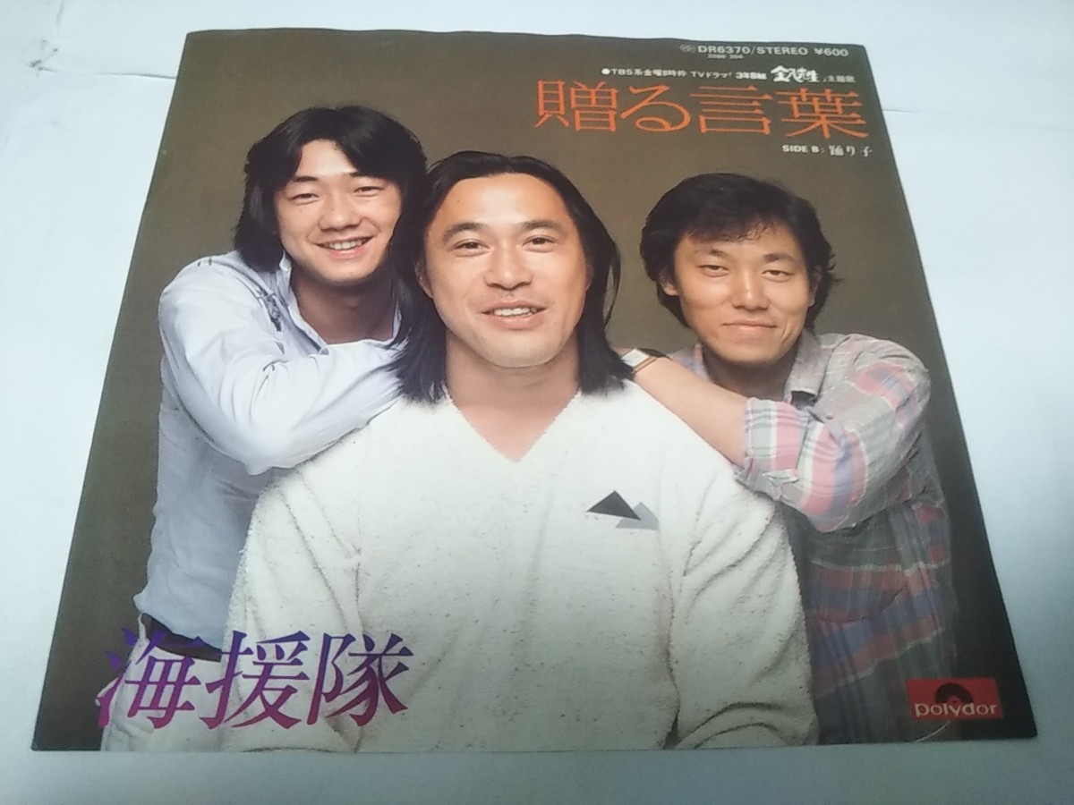 海援隊 贈る言葉&人として シングルレコード2枚セット www.posty.sk