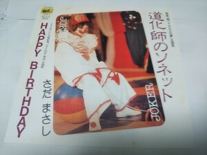 【EPレコード】道化師のソネット　さだまさし