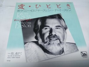 【EPレコード】愛ひととき　ケニー・ロジャース