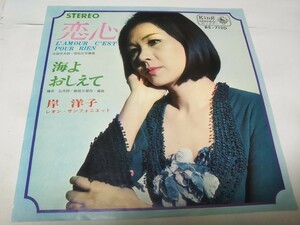 【EPレコード】恋心　岸洋子