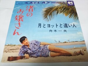 【EPレコード】渚のお嬢さん　舟木一夫