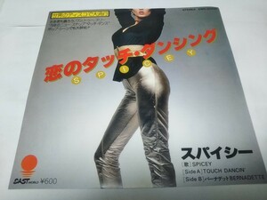 【EPレコード】恋のタッチダンシング　スパイシー