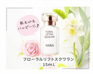 HABA　フローラルリフトスクワランオイル　15ml