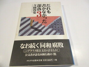 だれも書かなかった「部落」〈3〉 2002/6/1 寺園 敦史 (著)　　No.1