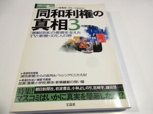 同和利権の真相 (3) (別冊宝島Real (054)) ムック 2003/10/1 NO.1