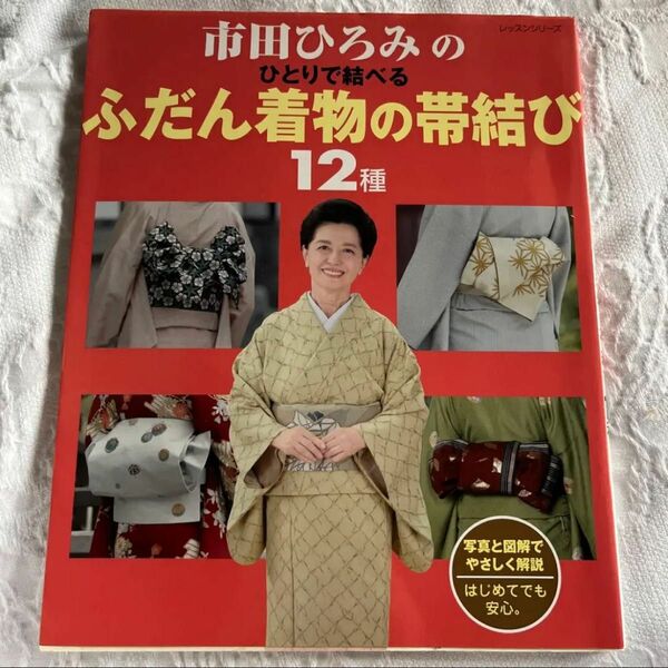 市田ひろみのひとりで結べるふだん着物の帯結び12種