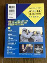 世界年鑑 2021 共同通信社 コロナ禍 国別データ 元首閣僚一覧人名録主要統計国際問題研究分析基礎資料世界金融全世界株式インデックス投資_画像2