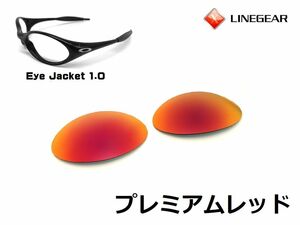 LINEGEAR　オークリー　アイジャケット用交換レンズ　UV420　ポリカレンズ　プレミアムレッド　Oakley　EYE JACKET