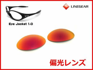 LINEGEAR　オークリー　アイジャケット用　偏光レンズ　UV420　プレミアムレッド　Oakley　EYE JACKET