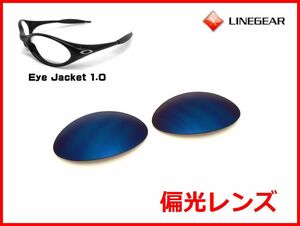 LINEGEAR　オークリー　アイジャケット用　偏光レンズ　UV420　NB10　Oakley　EYE JACKET