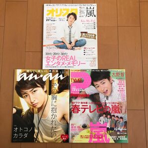 嵐 大野智 オリスタ2013年No.31 / anan2012年No.1811 / TV LIFE2012年創刊30周年3月発売