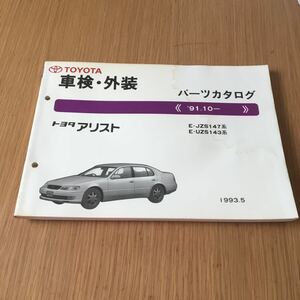  Toyota Aristo /*91.10 E-JZS147 серия E-UZS143 серия б/у каталог запчастей 