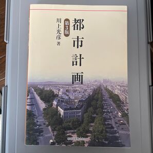 都市計画 (第3版) 川上光彦/著