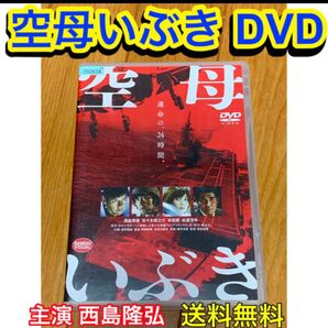 【送料無料】空母いぶき DVD西島秀俊 佐々木蔵之介 本田翼