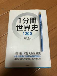 1分間世界史1200★石井貴士★世界史★右脳記憶法★受験★テスト★模試★対策