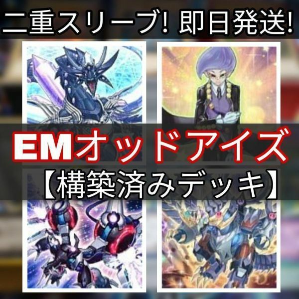 遊戯王 EMオッドアイズデッキ 超天新龍オッドアイズ・レボリューション・ドラゴン EMオッドアイズ・バレット EMオッドアイズ・バトラー