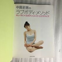 中島史恵のラブボディ・メソッド　キレイをつくるボディリメイク・エクササイズ　中島史恵／著　9784537205756_画像2