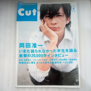 雑誌　Cut 2005年8月号　No.184 表紙　岡田准一