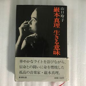 巌本真理　生きる意味 山口玲子／著