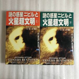 謎の惑星「ニビル」と火星超文明　上下　2冊セット　学研　ムースーパーミステリーブックス