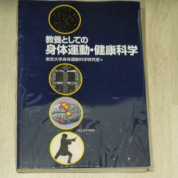 教養としての身体運動・健康科学 東京大学身体運動科学研究室／編